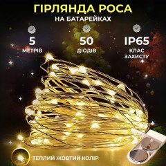 Світлодіодна гірлянда Роса 5 метрів на батарейках 50 led нитка на білому дроті жовта 50L5MWY Світлодіодна гірлянда Роса 5 метрів на батарейках 50 led нитка на білому дроті жовта 50L5MWY